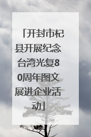 开封市杞县开展纪念台湾光复80周年图文展进企业活动