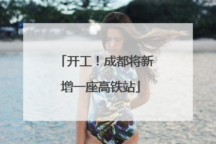 开工！成都将新增一座高铁站