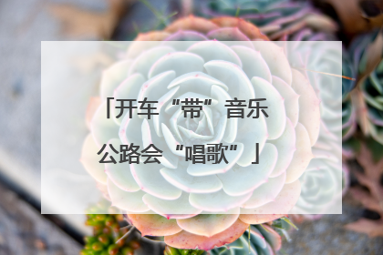 开车“带”音乐 公路会“唱歌”