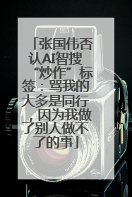 张国伟否认AI智搜“炒作”标签：骂我的大多是同行，因为我做了别人做不了的事