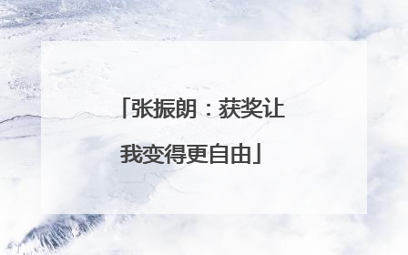 张振朗：获奖让我变得更自由