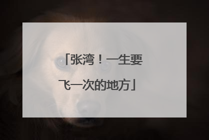 张湾！一生要飞一次的地方