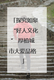 探究如皋“好人文化” 厚植城市大爱品格