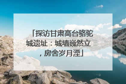 探访甘肃高台骆驼城遗址：城墙巍然立，房舍岁月湮