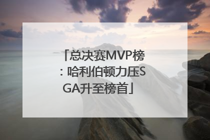 总决赛MVP榜：哈利伯顿力压SGA升至榜首