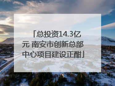 总投资14.3亿元 南安市创新总部中心项目建设正酣