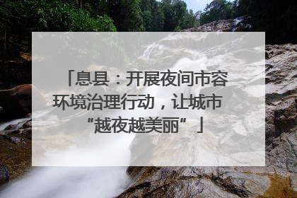 息县：开展夜间市容环境治理行动，让城市 “越夜越美丽”