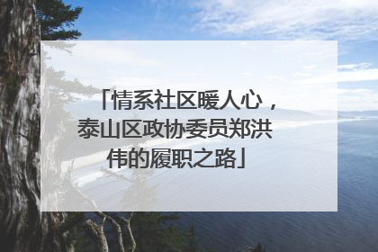 情系社区暖人心，泰山区政协委员郑洪伟的履职之路