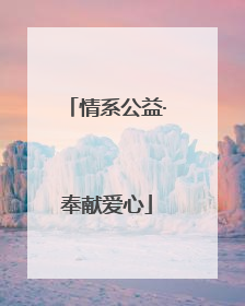 情系公益·奉献爱心