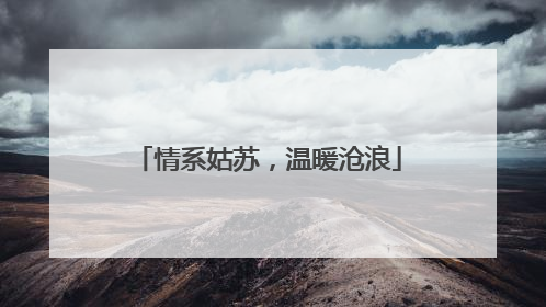 情系姑苏，温暖沧浪
