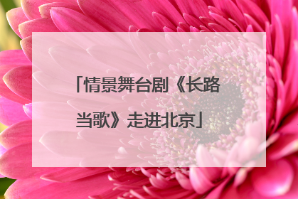 情景舞台剧《长路当歌》走进北京