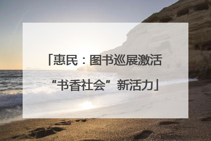 惠民：图书巡展激活“书香社会”新活力
