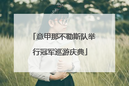 意甲那不勒斯队举行冠军巡游庆典