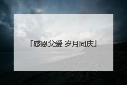 感恩父爱 岁月同庆