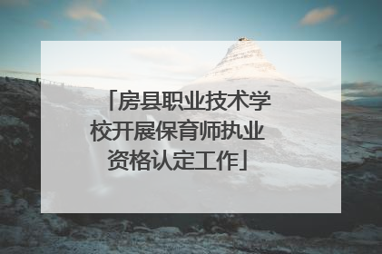 房县职业技术学校开展保育师执业资格认定工作
