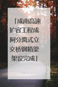 成南高速扩容工程成阿分离式立交桥钢箱梁架设完成