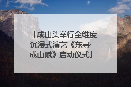 成山头举行全维度沉浸式演艺《东寻·成山赋》启动仪式
