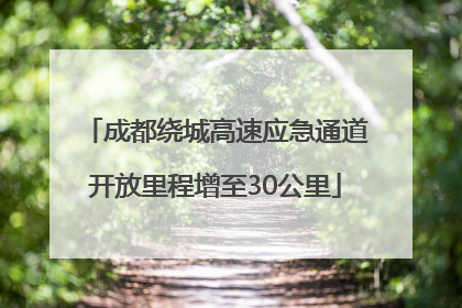 成都绕城高速应急通道开放里程增至30公里