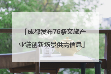 成都发布76条文旅产业链创新场景供需信息