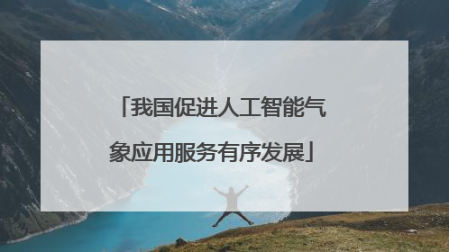 我国促进人工智能气象应用服务有序发展