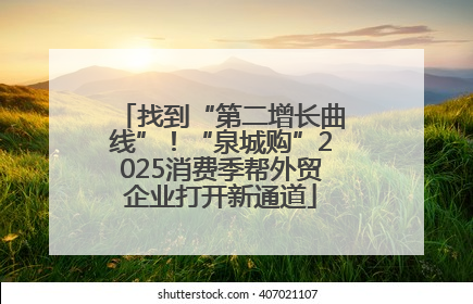 找到“第二增长曲线”！“泉城购”2025消费季帮外贸企业打开新通道