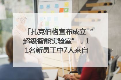 扎克伯格宣布成立“超级智能实验室”，11名新员工中7人来自OpenAI