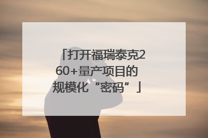 打开福瑞泰克260+量产项目的规模化“密码”