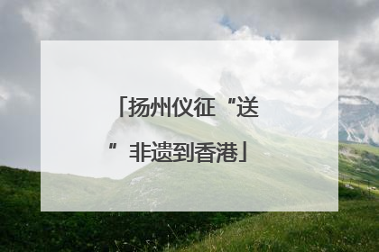 扬州仪征“送”非遗到香港