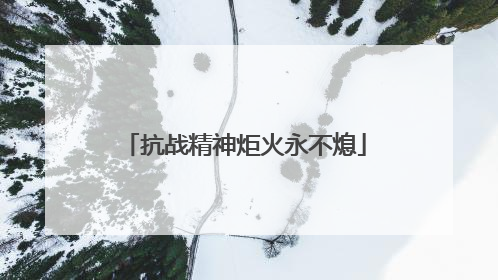 抗战精神炬火永不熄