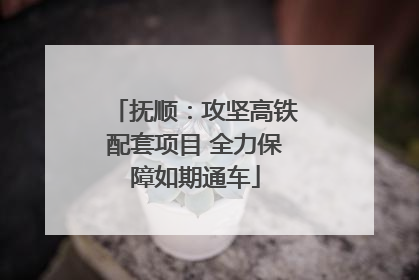抚顺：攻坚高铁配套项目 全力保障如期通车