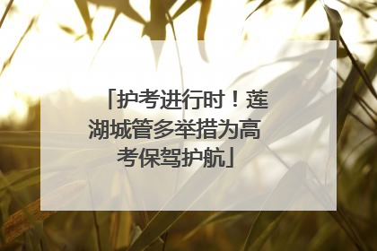护考进行时！莲湖城管多举措为高考保驾护航