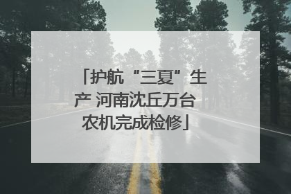 护航“三夏”生产 河南沈丘万台农机完成检修
