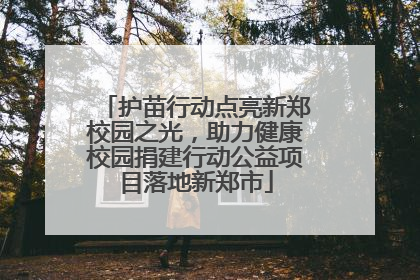 护苗行动点亮新郑校园之光，助力健康校园捐建行动公益项目落地新郑市