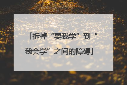 拆掉“要我学”到“我会学”之间的障碍