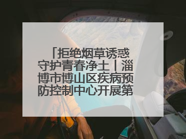 拒绝烟草诱惑 守护青春净土丨淄博市博山区疾病预防控制中心开展第38个世界无烟日系列控烟行动
