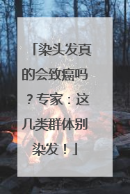 染头发真的会致癌吗？专家：这几类群体别染发！