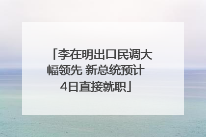 李在明出口民调大幅领先 新总统预计4日直接就职