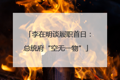 李在明谈履职首日：总统府“空无一物”