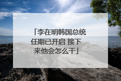 李在明韩国总统任期已开启 接下来他会怎么干