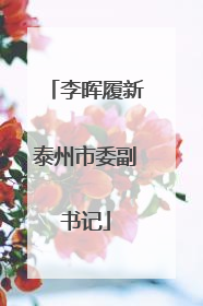 李晖履新泰州市委副书记