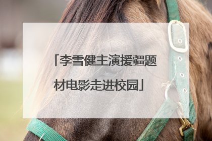 李雪健主演援疆题材电影走进校园