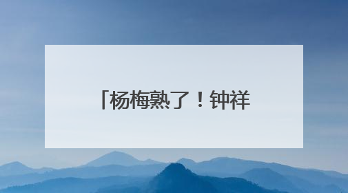 杨梅熟了！钟祥长滩镇收获“舌尖上的惊喜”
