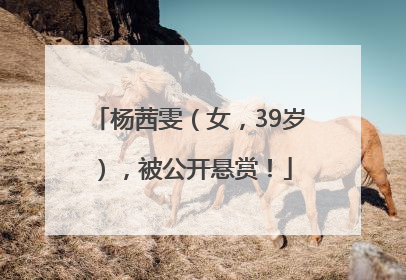 杨茜雯（女，39岁），被公开悬赏！