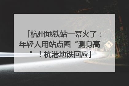 杭州地铁站一幕火了：年轻人用站点图“测身高”！杭港地铁回应