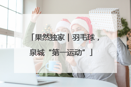 果然独家｜羽毛球，泉城“第一运动”