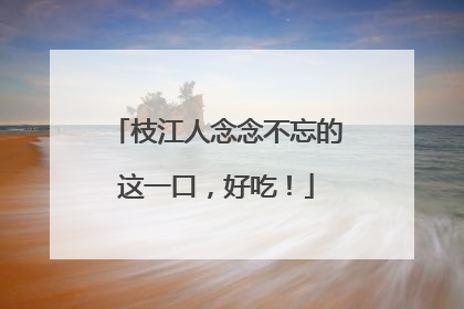 枝江人念念不忘的这一口，好吃！