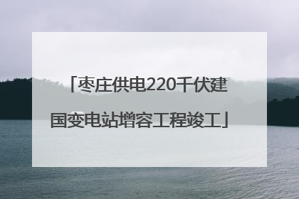 枣庄供电220千伏建国变电站增容工程竣工