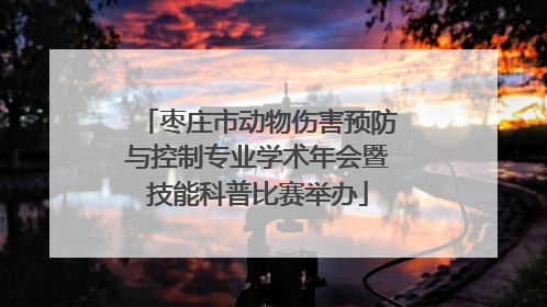 枣庄市动物伤害预防与控制专业学术年会暨技能科普比赛举办