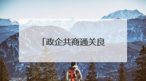 政企共商通关良策，秀英边检站召开口岸通关服务座谈会助力海南自贸港建设