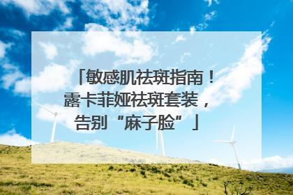 敏感肌祛斑指南！露卡菲娅祛斑套装，告别“麻子脸”